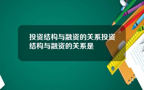投资结构与融资的关系投资结构与融资的关系是