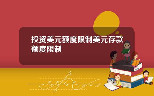 投资美元额度限制美元存款额度限制