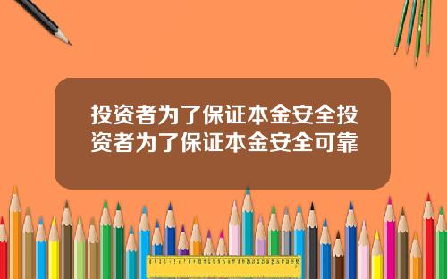 投资者为了保证本金安全投资者为了保证本金安全可靠