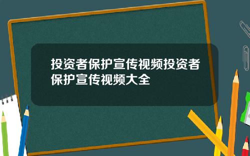 投资者保护宣传视频投资者保护宣传视频大全