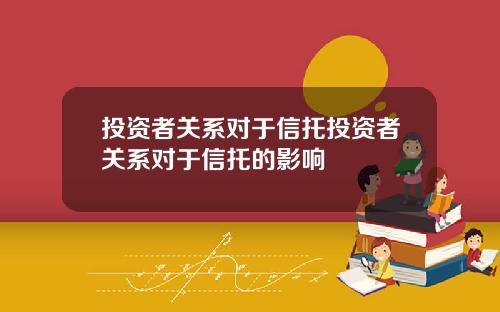 投资者关系对于信托投资者关系对于信托的影响
