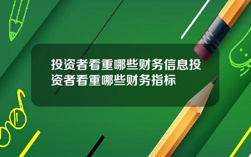 投资者看重哪些财务信息投资者看重哪些财务指标