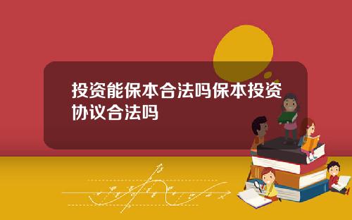 投资能保本合法吗保本投资协议合法吗