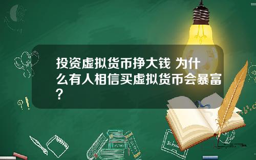 投资虚拟货币挣大钱 为什么有人相信买虚拟货币会暴富？