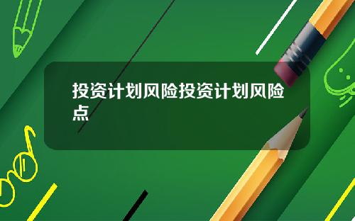 投资计划风险投资计划风险点