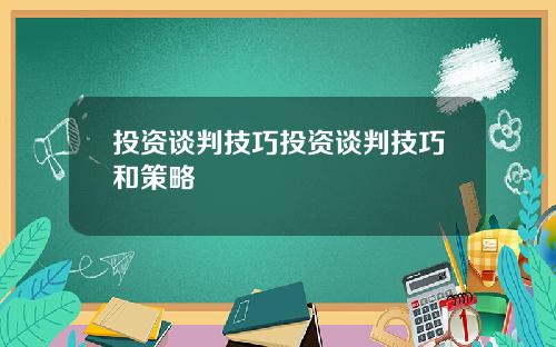 投资谈判技巧投资谈判技巧和策略