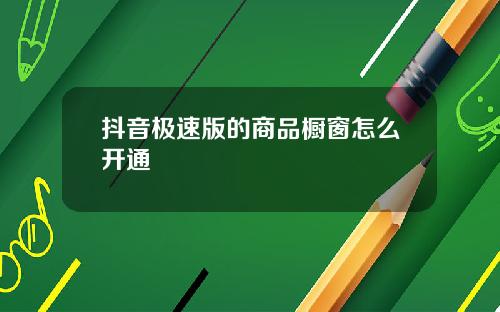 抖音极速版的商品橱窗怎么开通