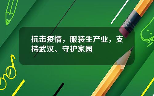 抗击疫情，服装生产业，支持武汉、守护家园