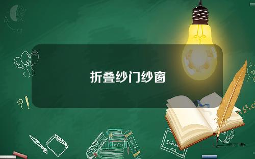 折叠纱门纱窗