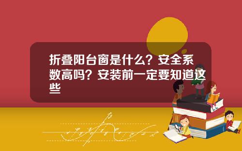 折叠阳台窗是什么？安全系数高吗？安装前一定要知道这些