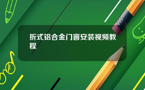 折式铝合金门窗安装视频教程