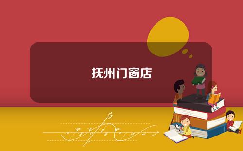 抚州门窗店