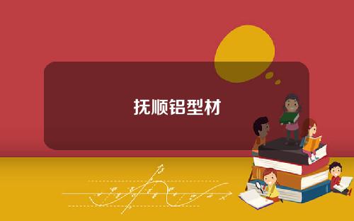 抚顺铝型材