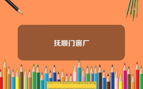 抚顺门窗厂