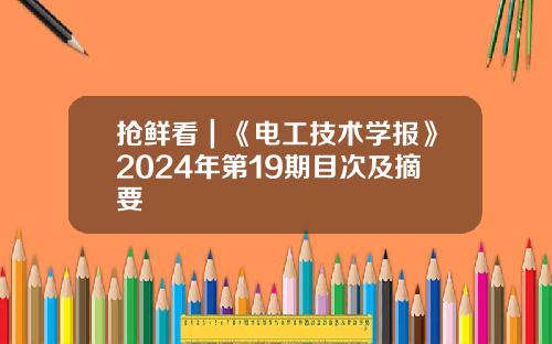 抢鲜看｜《电工技术学报》2024年第19期目次及摘要