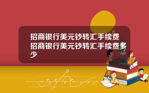 招商银行美元钞转汇手续费招商银行美元钞转汇手续费多少