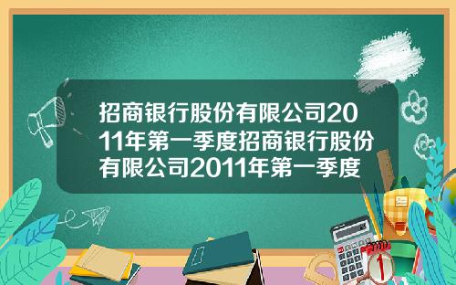 招商银行股份有限公司2011年第一季度招商银行股份有限公司2011年第一季度报表