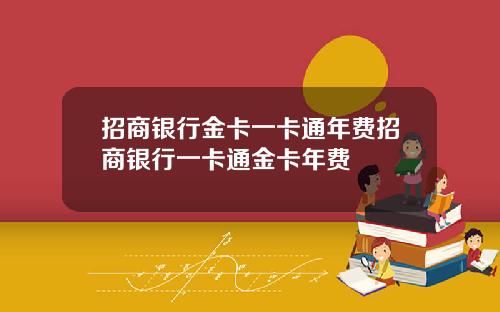 招商银行金卡一卡通年费招商银行一卡通金卡年费