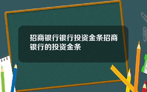招商银行银行投资金条招商银行的投资金条