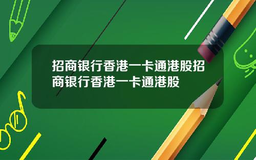 招商银行香港一卡通港股招商银行香港一卡通港股