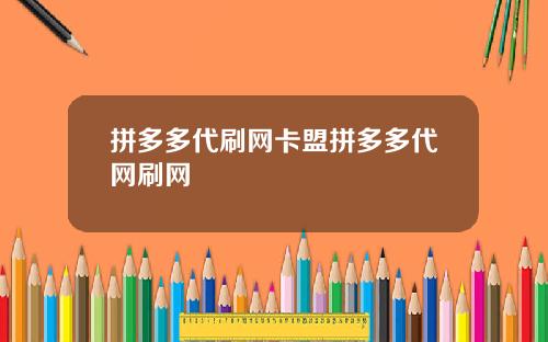 拼多多代刷网卡盟拼多多代网刷网