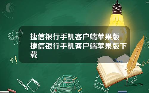 捷信银行手机客户端苹果版捷信银行手机客户端苹果版下载