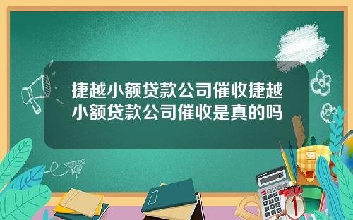捷越小额贷款公司催收捷越小额贷款公司催收是真的吗