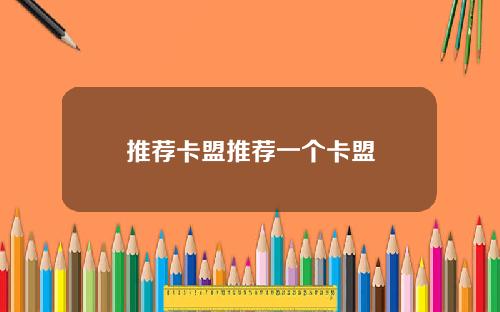 推荐卡盟推荐一个卡盟
