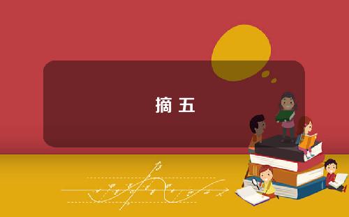 摘 五
