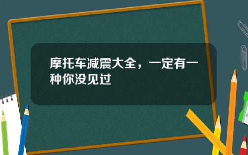 摩托车减震大全，一定有一种你没见过
