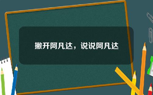 撇开阿凡达，说说阿凡达