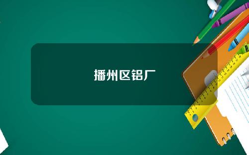 播州区铝厂