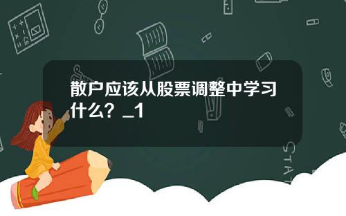 散户应该从股票调整中学习什么？_1