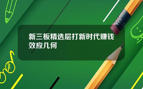 新三板精选层打新时代赚钱效应几何