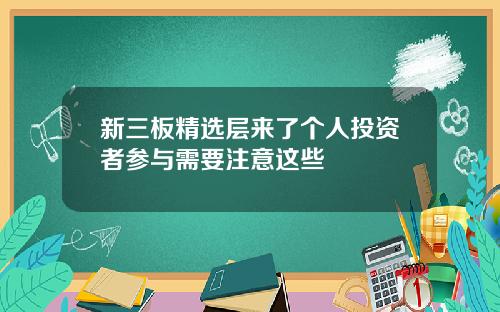 新三板精选层来了个人投资者参与需要注意这些