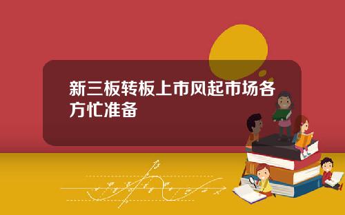 新三板转板上市风起市场各方忙准备