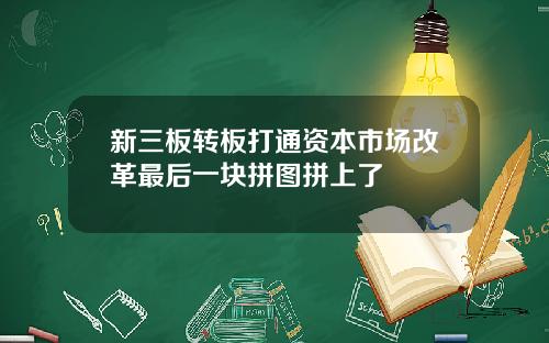 新三板转板打通资本市场改革最后一块拼图拼上了