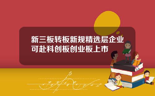 新三板转板新规精选层企业可赴科创板创业板上市