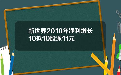 新世界2010年净利增长10拟10股派11元