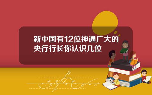 新中国有12位神通广大的央行行长你认识几位