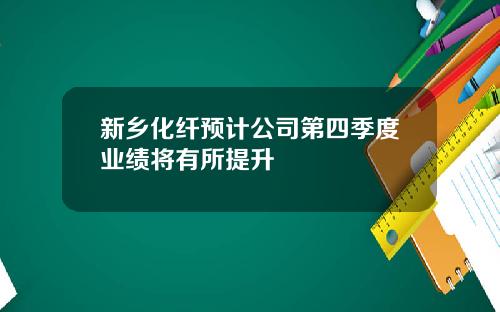 新乡化纤预计公司第四季度业绩将有所提升