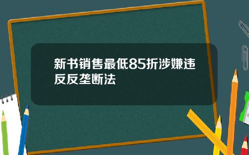 新书销售最低85折涉嫌违反反垄断法