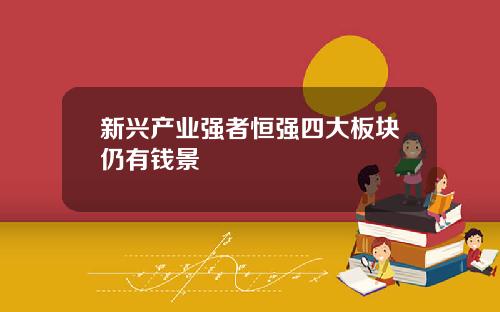 新兴产业强者恒强四大板块仍有钱景