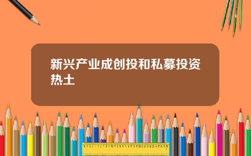 新兴产业成创投和私募投资热土