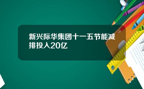 新兴际华集团十一五节能减排投入20亿