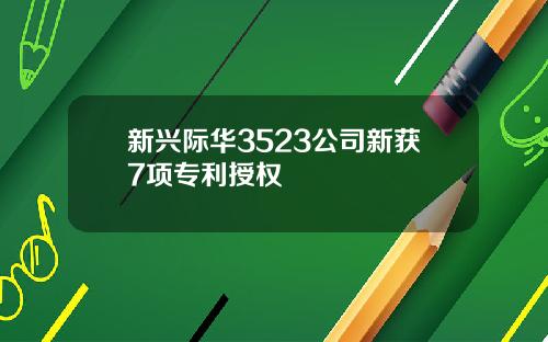 新兴际华3523公司新获7项专利授权