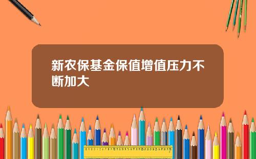 新农保基金保值增值压力不断加大
