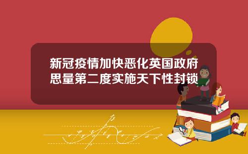 新冠疫情加快恶化英国政府思量第二度实施天下性封锁