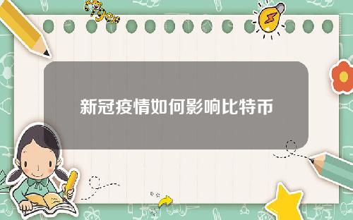 新冠疫情如何影响比特币