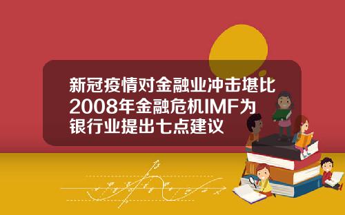 新冠疫情对金融业冲击堪比2008年金融危机IMF为银行业提出七点建议